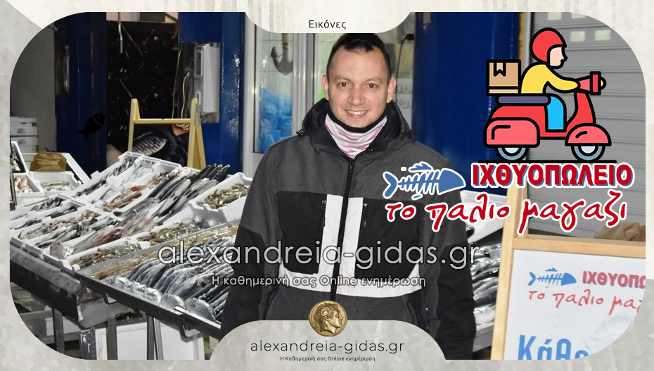 Θέλεις φρέσκα και μαγειρεμένα ψάρια στην πόρτα σου: Πάρε τηλέφωνο στο “Παλιό Μαγαζί”!