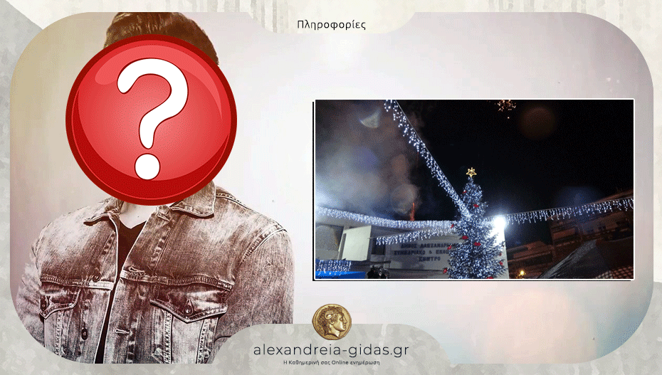 Αυτός ο τραγουδιστής θα βρεθεί στο Άναμμα του Χριστουγεννιάτικου Δέντρου στην Αλεξάνδρεια!