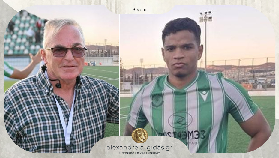 Οι δηλώσεις του πρωταγωνιστική της Αλεξάνδρειας Pajaro John David στον Μάκη Σαπουνόπουλο