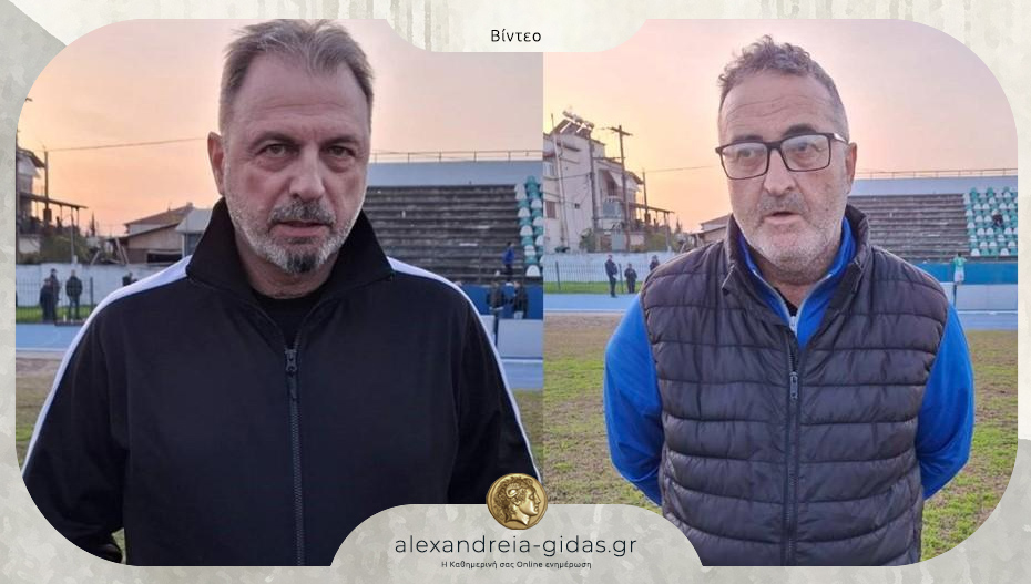 Οι δηλώσεις των προπονητών μετά το Αλεξάνδρεια – Αστέρας Καρδίτσας 2-1