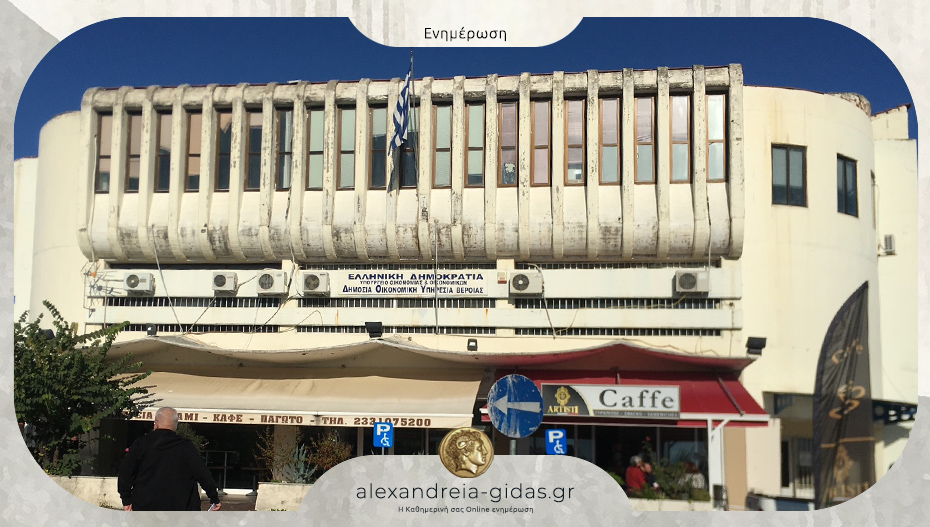 Με προσωπικό ασφαλείας την Τρίτη η ΔΟΥ Βέροιας λόγω Γενικής Συνέλευσης των εφοριακών