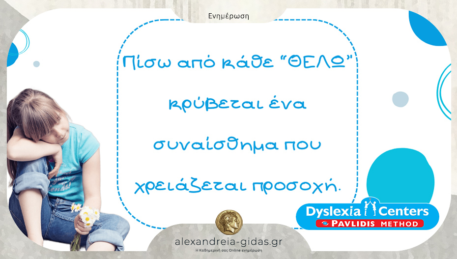 Dyslexia Center στην Αλεξάνδρεια: «Μαμά, πάρε μου αυτό!» ….Όταν το παιδί ζητάει συνέχεια πράγματα…