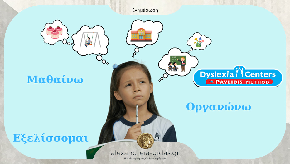 Dyslexia Center στην Αλεξάνδρεια: Παιδιά με πολλαπλές σκέψεις και ενεργητικότητα – o ρόλος της εργοθεραπείας
