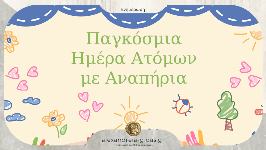 Εκδήλωση ευαισθητοποίησης του Ειδικού Δημοτικού Σχολείου Αλεξάνδρειας