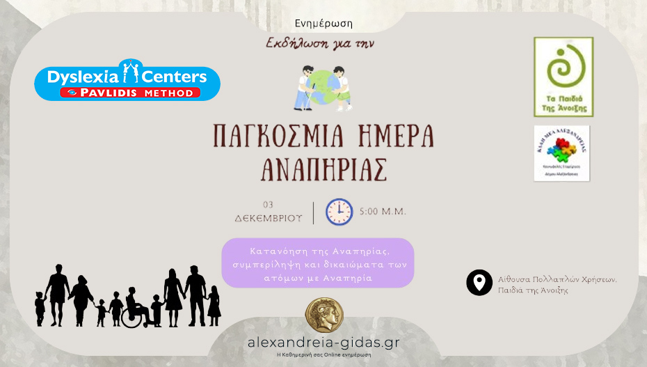 Δράση ευαισθητοποίησης στην Αλεξάνδρεια με αφορμή την Παγκόσμια Ημέρα Αναπηρίας