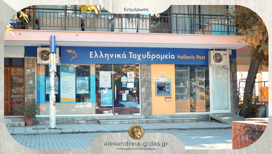 Παράταση για τρεις μήνες για να κλείσει το κατάστημα ΕΛΤΑ στην Αλεξάνδρεια