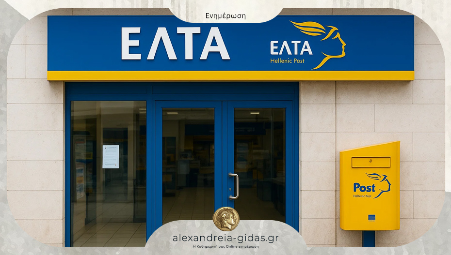 Η λίστα με τα καταστήματα ΕΛΤΑ που κλείνουν τη Δευτέρα 3 Νοεμβρίου