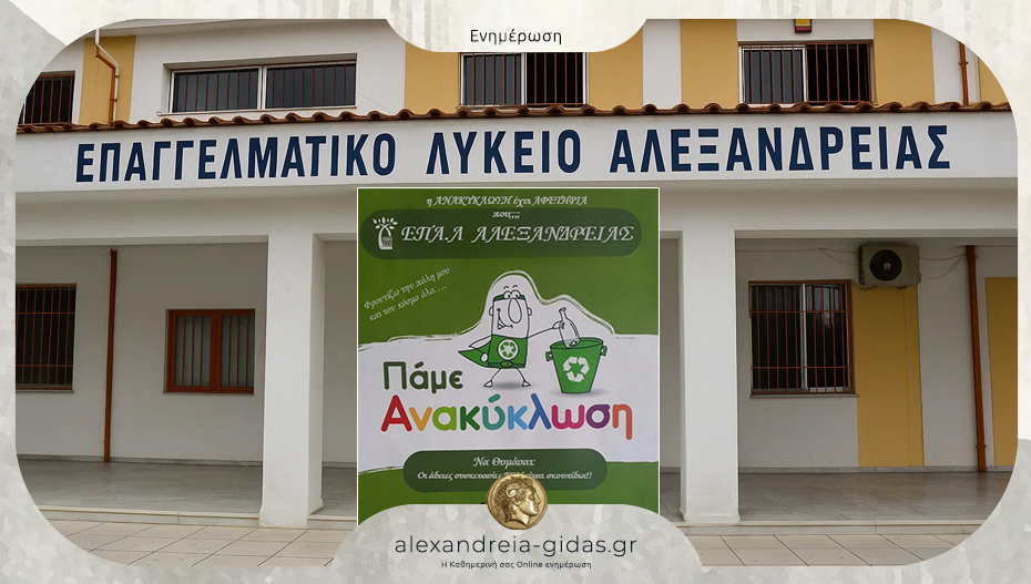Το ΕΠΑΛ Αλεξάνδρειας έβαλε στόχο: Να γίνει η ανακύκλωση… υπόθεση όλων!