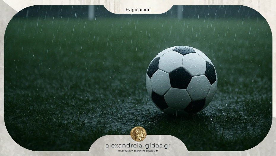 Αναβολή για τα πρωταθλήματα υποδομών της ΕΠΣ Ημαθίας λόγω καιρού