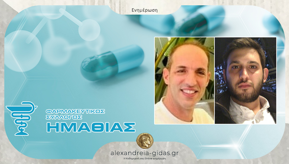 Εκλογές στον Φαρμακευτικό Σύλλογο Ημαθίας: Πρόεδρος ο Παναγάκης, αντιπρόεδρος ο Δαυΐδης!