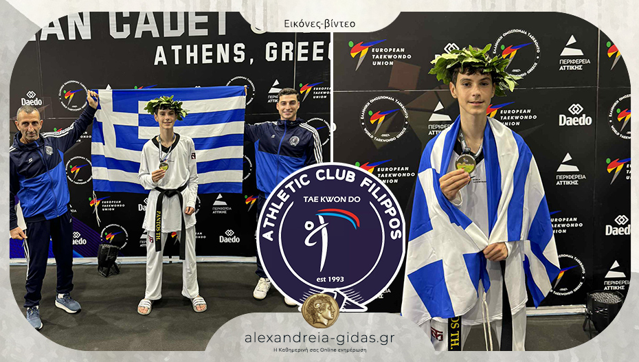 Ευρωπαϊκό χρυσό μετάλλιο στο tae kwon do για τον Θεόδωρο Πάντο του ΦΙΛΙΠΠΟΥ Αλεξάνδρειας