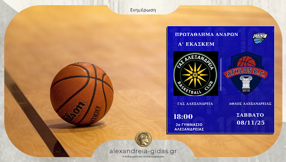 Κυριαρχεί το ντέρμπι της Αλεξάνδρειας ανάμεσα στον ΓΑΣ και τον ΑΘΛΟ!