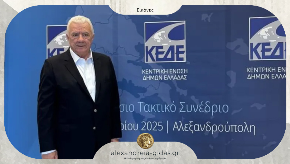 Ο Παναγιώτης Γκυρίνης στο Ετήσιο Τακτικό Συνέδριο της Κεντρικών Ένωσης Δήμων Ελλάδας