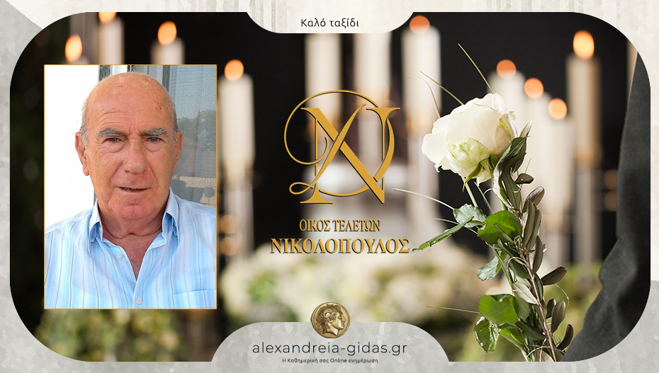 “Έφυγε” από τη ζωή ο Κωνσταντίνος Ιακωβίδης