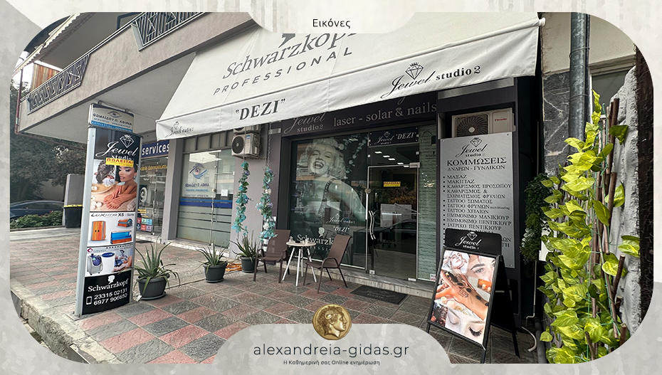 Επαγγελματική ευκαιρία στη Μελίκη: Πωλείται η επιχείρηση “JEWEL”