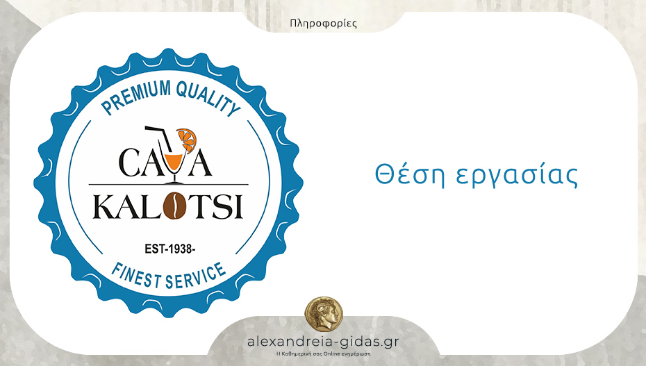 Θέση εργασίας στην Κάβα Καλότση: Ζητείται πωλητής / πωλήτρια εξωτερικών πωλήσεων