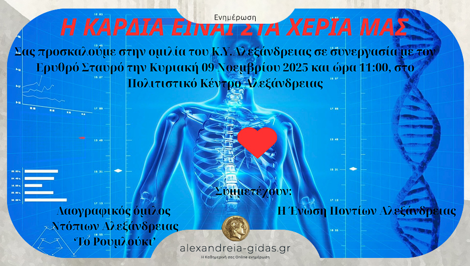 Εκδήλωση για την πρόληψη των καρδιαγγειακών νοσημάτων από το Κέντρο Υγείας Αλεξάνδρειας