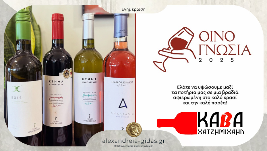 Βραδιά Οινογνωσίας στην Κάβα Χατζημιχαήλ στην Αλεξάνδρεια – είτε καλεσμένοι!