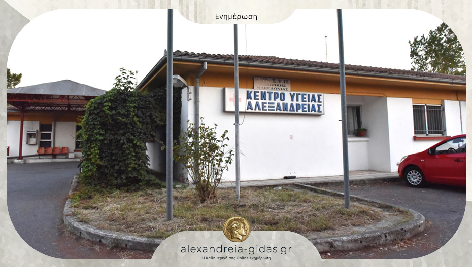 Ευχαριστήριο από το Κέντρο Υγείας Αλεξάνδρειας