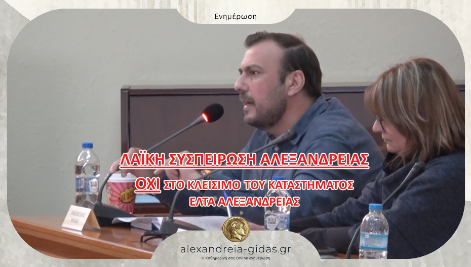 Λαϊκή Συσπείρωση Αλεξάνδρειας: “ΌΧΙ στο κλείσιμο του καταστήματος ΕΛΤΑ Αλεξάνδρειας”