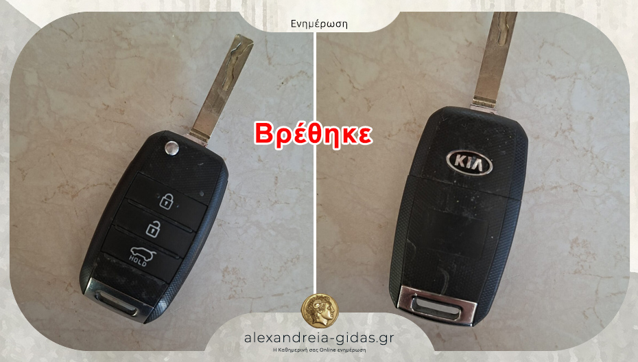 Βρέθηκε κλειδί αυτοκινήτου στην Αλεξάνδρεια