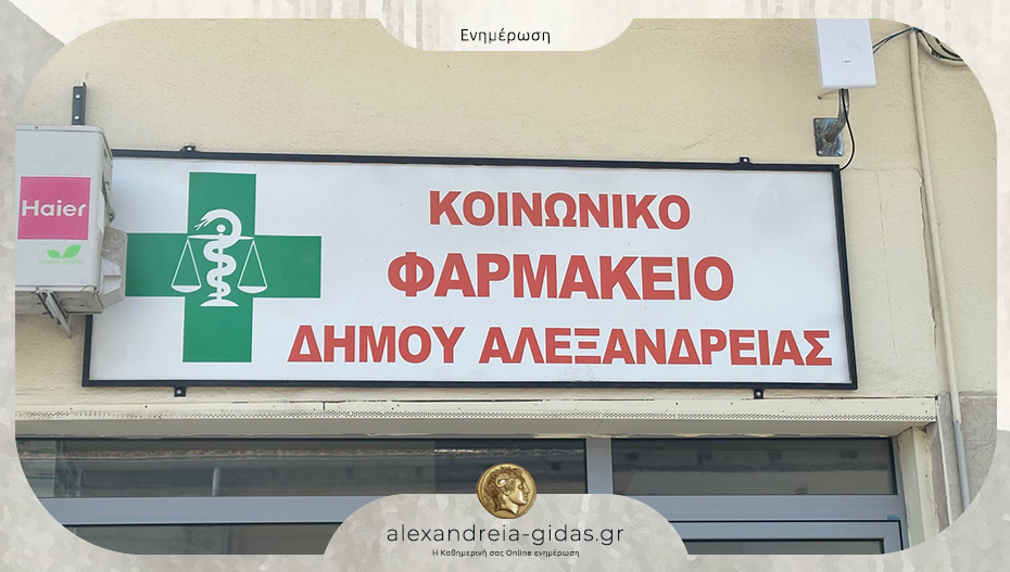 Συνεχίζονται οι αιτήσεις για το Κοινωνικό Φαρμακείο του δήμου Αλεξάνδρειας