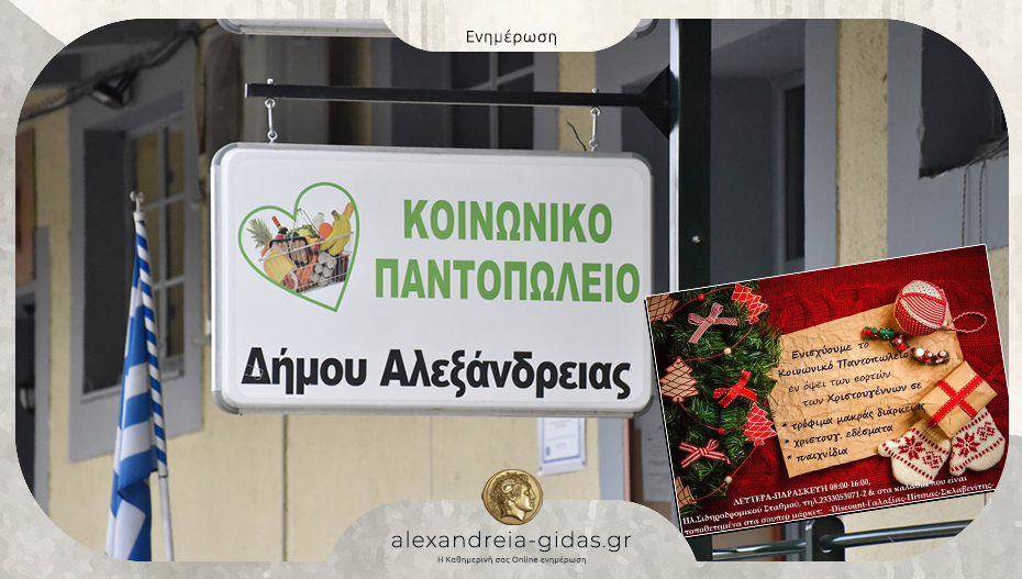 Το Κοινωνικό Παντοπωλείο συγκεντρώνει τρόφιμα ενόψει των εορτών των Χριστουγέννων