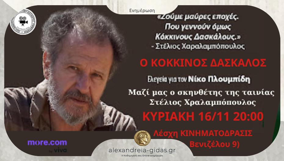 Η ταινία «Ο Κόκκινος Δάσκαλος» θα προβληθεί στην Αλεξάνδρεια