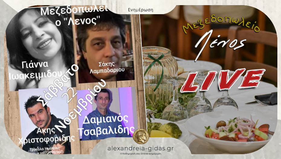 Μην χάσετε το Σάββατο το LIVE και τις αγαπημένες γεύσεις της Ταβέρνας ΛΕΝΟΣ στα Τρίκαλα!
