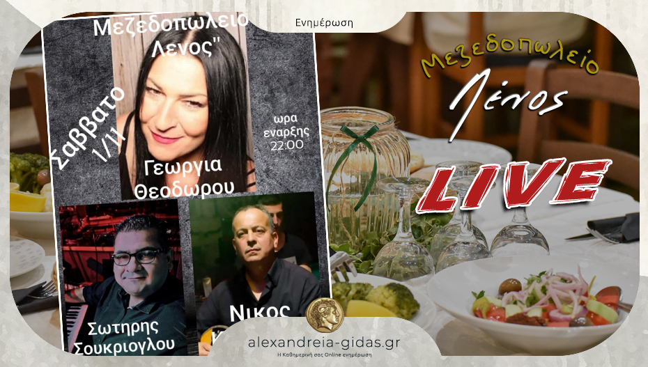 Μην χάσετε απόψε το LIVE και τις αγαπημένες γεύσεις στην Ταβέρνα ΛΕΝΟΣ στα Τρίκαλα!