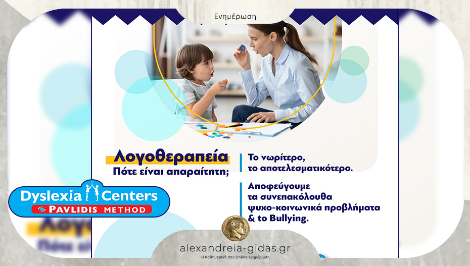 Dyslexia Center στην Αλεξάνδρεια: Πότε είναι απαραίτητη η Λογοθεραπεία;