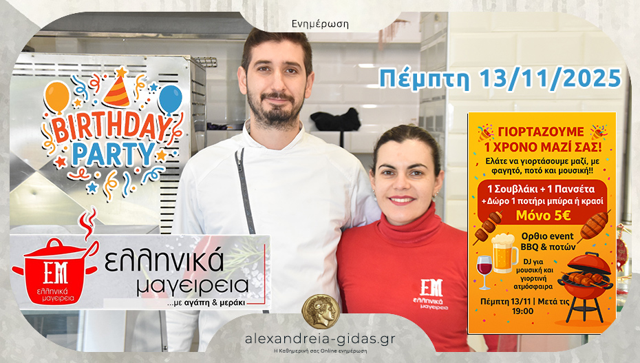 1 χρόνος ΕΛΛΗΝΙΚΑ ΜΑΓΕΙΡΕΙΑ στην Αλεξάνδρεια – BBQ event την Πέμπτη!