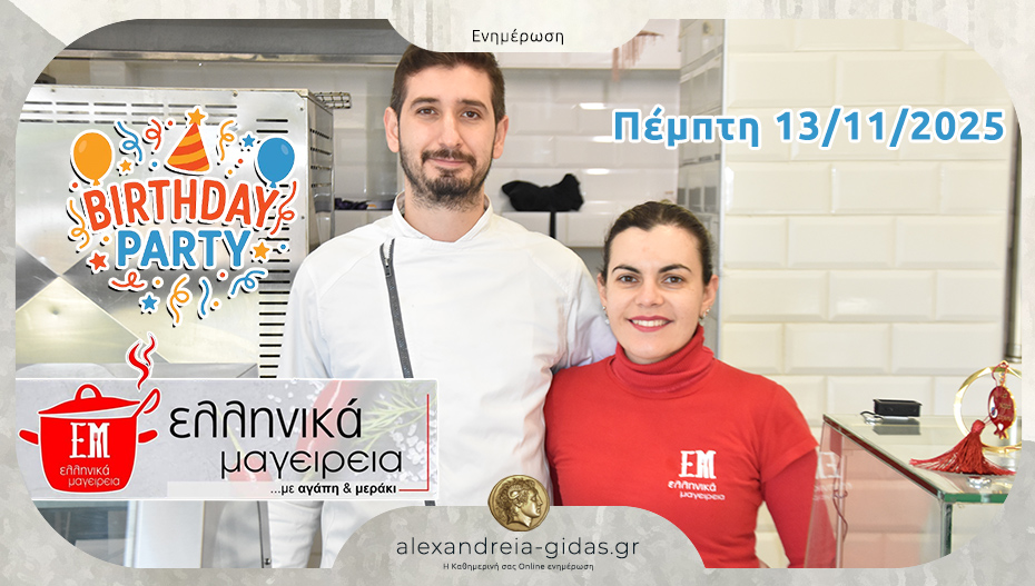 Τα ΕΛΛΗΝΙΚΑ ΜΑΓΕΙΡΕΙΑ γιορτάζουν 1 χρόνο μαζί μας με BBQ event την Πέμπτη!