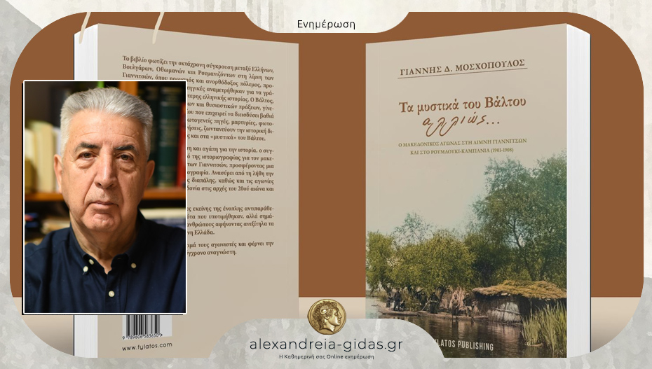 Την Τετάρτη στη Βέροια θα παρουσιαστεί το νέο βιβλίο του Γιάννη Μοσχόπουλου «Τα μυστικά του βάλτου αλλιώς…»