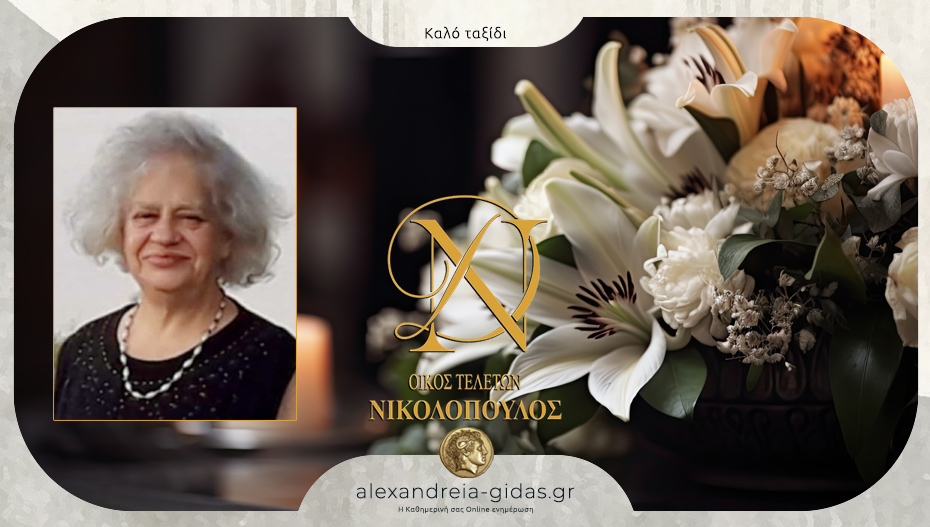 “Έφυγε” η Παναγιώτα Μουσκεφτάρα