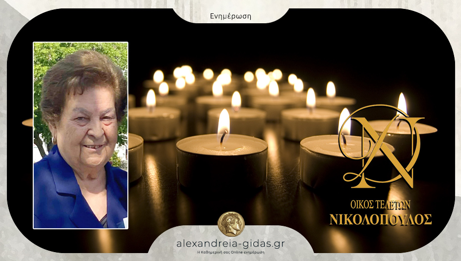 Την Κυριακή το 40ήμερο μνημόσυνο της Φεβρωνίας Μπακιρτζή