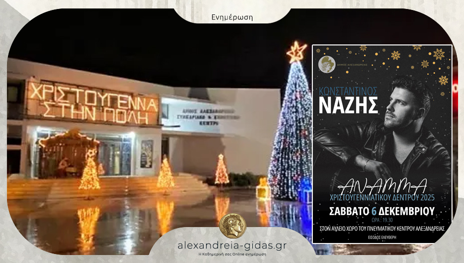 Στις 6 Δεκεμβρίου ανάβει το Χριστουγεννιάτικο Δέντρο στην Αλεξάνδρεια με τον Κωνσταντίνο Νάζη!