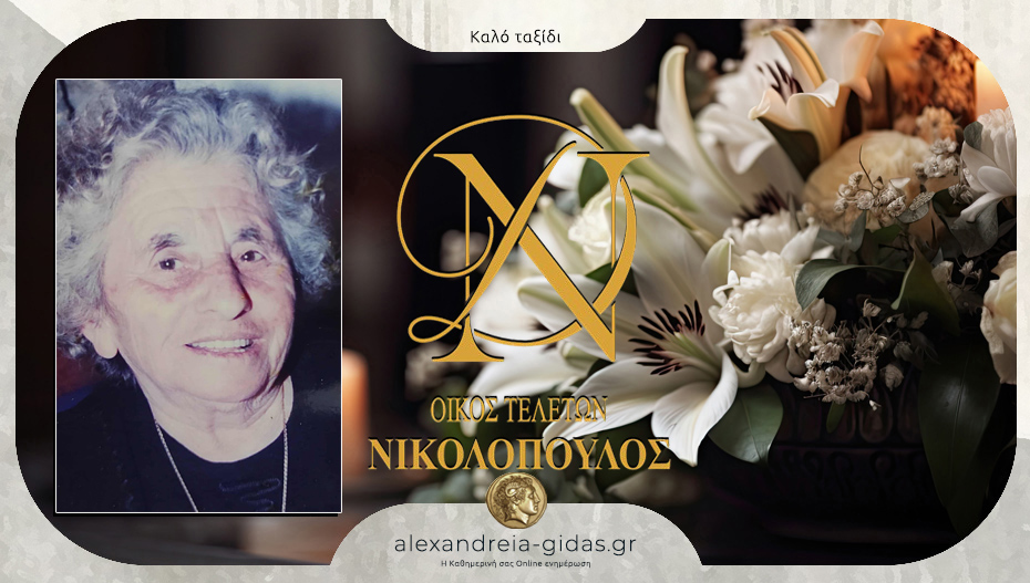 Απεβίωσε η Αναστασία Παυλίδου