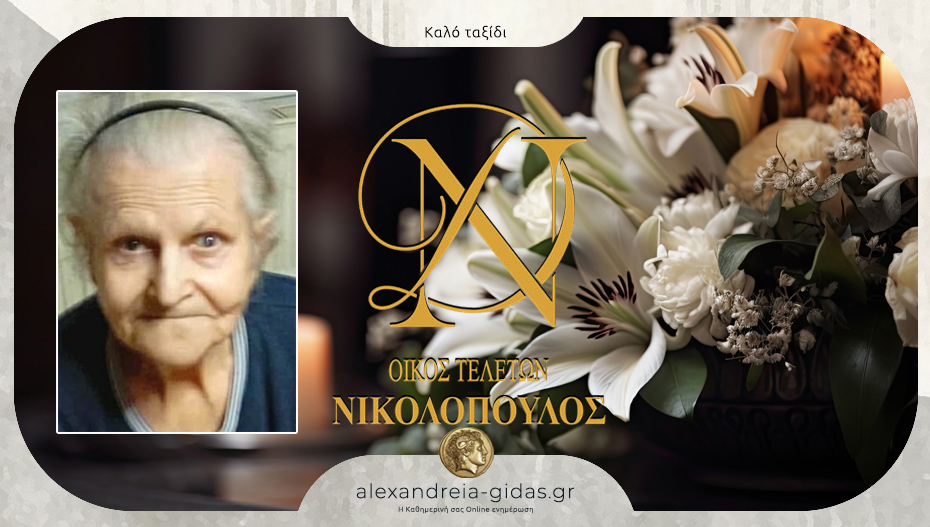 Απεβίωσε η Ελευθερία Σαββίδου