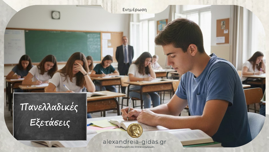 1ο ΓΕΛ Αλεξάνδρειας: Αιτήσεις και δηλώσεις συμμετοχής στις Πανελλαδικές Εξετάσεις Γενικών Λυκείων 2026