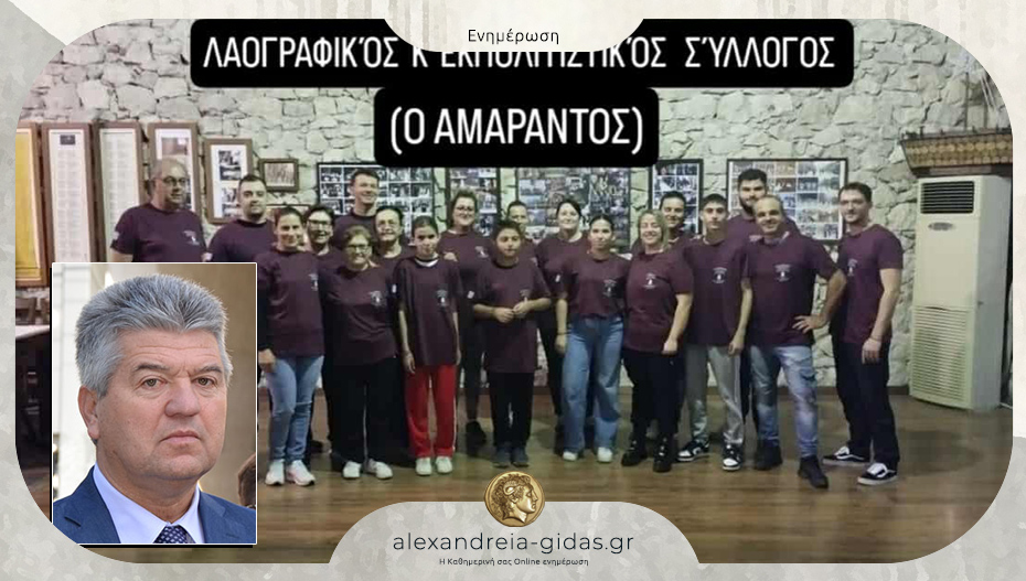 O “Αμάραντος” ευχαριστεί τον Σάκη Παντόπουλο