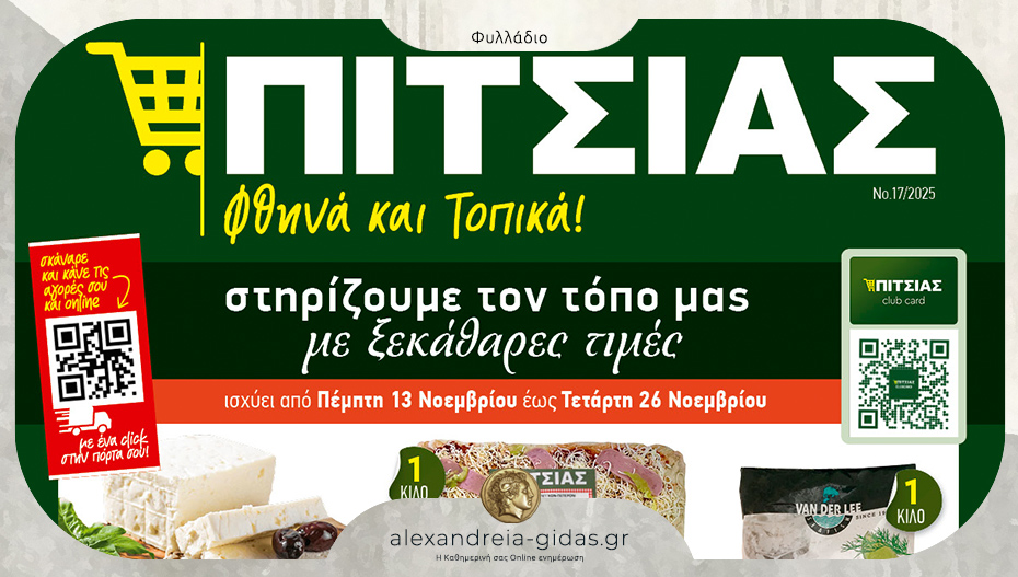 Νέο φυλλάδιο ΠΙΤΣΙΑΣ Μάρκετ με ξεκάθαρα χαμηλές τιμές – δείτε!