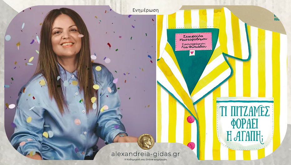 Η Σταυρούλα Μαστοροδήμου παρουσιάζει το βιβλίο της «Τι πιτζάμες φοράει η αγάπη»