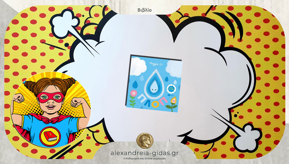 ΠΛΟΠ: Το παιδικό βιβλίο που προτείνει η Power Book Girl