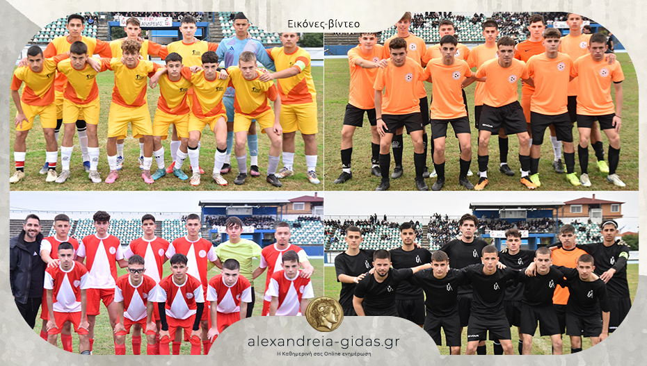 Σχολικό πρωτάθλημα ποδοσφαίρου: 1ο ΓΕΛ Αλεξάνδρειας – ΓΕΛ Μελίκης 2-1 και ΕΠΑΛ Αλεξάνδρειας – 2ο ΓΕΛ Αλεξάνδρειας 0-1