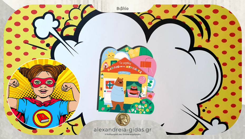 Το παιδικό βιβλίο που προτείνει η Power Book Girl