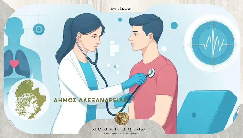 Δωρεάν προληπτικές εξετάσεις για όλους τους δημότες του δήμου Αλεξάνδρειας