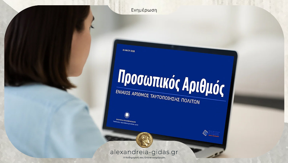 Λήγει σήμερα η προθεσμία για τον Προσωπικό Αριθμό – τι θα συμβεί αν δεν έχει εκδοθεί
