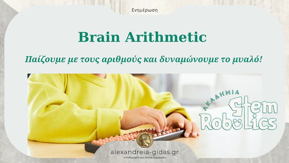 Νοητική Αριθμητική στην Ακαδημία Ρομποτικής Αλεξάνδρειας: Παίζουμε με τους αριθμούς και δυναμώνουμε το μυαλό!
