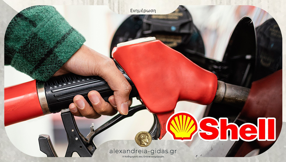 Προσλήψεις στo πρατήριo Shell Αλεξάνδρειας